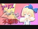 東方小学校　第１０話「アリスちゃんは不器用」