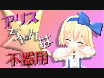 東方小学校　第１０話「アリスちゃんは不器用」