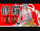ほぼ毎日投稿　隻狼をシンプルに実況プレイ【SEKIRO】十七