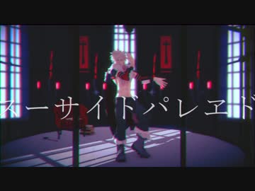 【MMDヒロアカ】スーサイドパレヱド【爆豪勝己】