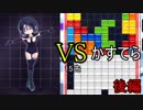 【実況】テトラー、決闘に挑戦　part1 後編【ぷよぷよテトリスS】