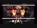 【クロノ・トリガー】あの感動をもう一度。初見プレイ実況 part16
