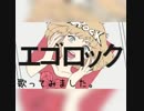 エゴロック[歌ってみた]ver.零音