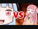 茜ちゃんVS巨大化した葵ちゃん