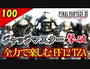 生まれ変わったFF12 ザ ゾディアックエイジを全力で楽しむ実況 Part100