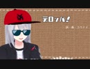 デロッパ！Full【樋口楓イメージソング】