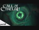 #8 【Call of Cthulhu（コール・オブ・クトゥルフ）】若干発狂気味の男女実況