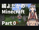 【自作音響モデル】綴よだかのMinecraft Part0 【Ver01.02配布】