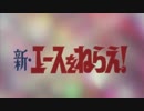 新エースをねらえ!OP「青春にかけろ!」　1978年製作【アニソン】