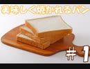 【実況】美味しく焼かれるパン #1【I am Bread】