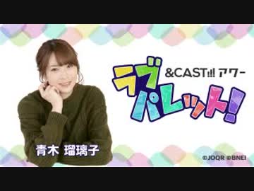 &CAST!!!アワー ラブパレット！ 2019年4月6日#13