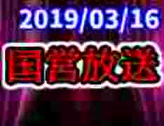 【生放送】国営放送 2019年3月16日放送【アーカイブ】