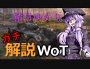結月ゆかりのガチ解説WoT　Part8　【Panhard EBR 90】