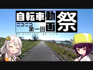 【第一回自転車動画祭】あかり・きりたんの自転車旅行EX　楕円と真円編