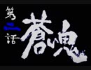 【実況】んちょおおおおう‼と新鬼武者をやっていくpart2【新鬼武者】