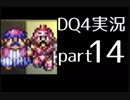 【DQ4】OLがまったり実況プレイpart14