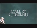 美少女ゲーム好きの紲星あかりがクトゥルフの謎に挑む2
