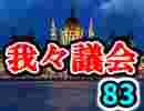 【生放送】第83回我々議会【アーカイブ】