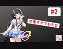 ふゆ可愛すぎてわろたｗｗｗ【シャニマス布教実況】#2