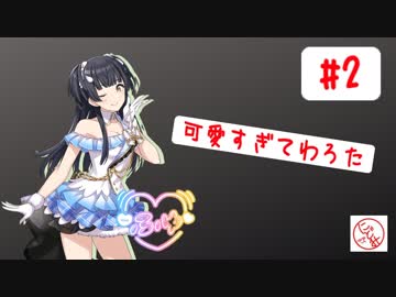 ふゆ可愛すぎてわろたｗｗｗ【シャニマス布教実況】#2