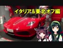 きりたんずん子　走りの旅倶楽部　第17回目「イタリア・東北オフ」