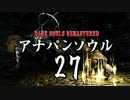 【実況】アナパンのダークソウル -part27-