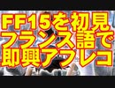 人生初めてのFF15をフランス語でその場即興アフレコ　part1【FFXV】