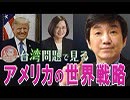 【教えて！ワタナベさん】トランプ電撃訪台の可能性～ 激変する台湾情勢を解説！[桜H31/4/6]