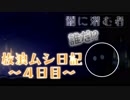 【実況】放浪ムシ日記【4日目】
