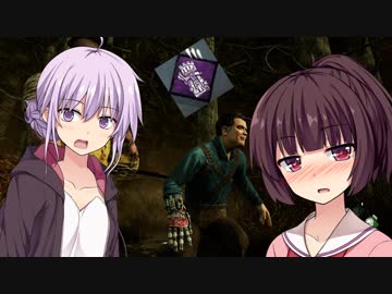 【DbD】新サバイバー｢アッシュ｣のパークが強かった件　結月ゆかり＆東北きりたんの鬼ごっこ＃４　VOICEROID実況