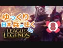 【LoL】ゆっくり日本兵が往くLoL S2　8本目【ラカンsup】