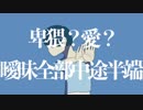 【初音ミク】不確定コミュニケート【オリジナル曲】