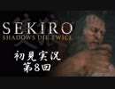 【初見実況】SEKIRO～隻狼～ 第8回【手汗かきの狼】