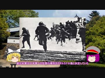 【ゆっくり解説】大東亜戦争解説シリーズ＃２【ガダルカナル島攻防戦】