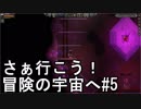 【STARBOUND】さぁ行こう！冒険の宇宙へ　パート5【実況】