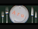 【気怠げに】ビターチョコデコレーション / Aru.【歌ってみた】