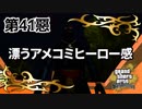 【GTASA】まったく世話の焼ける奴らだ【第41惡】