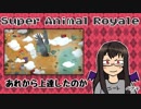 【Super Animal Royale】あれから上達してるのか。【ベア子(ﾉ)・(ｴ)・(ヾ)】