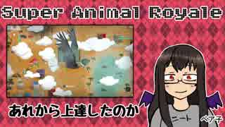 【Super Animal Royale】あれから上達してるのか。【ベア子(ﾉ)・(ｴ)・(ヾ)】