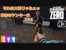 #3【三人実況】団栗の背比べじゃぁぁ【Generation Zero】