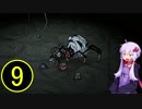 【Don't Starve】 結月ゆかりのサバイバル9 【VOICEROID実況】