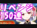 [実況]カーマが欲しいよ！リベンジするぞ！カーマ PUガチャ 150回ガチャ[生放送切り抜き]