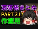 ゆっくり怪談 作業用・睡眠用 洒落怖まとめ 217 (＋おまけ程度の茶番)