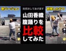 山田香織の腹踊り最新版と削除版を比較してみた