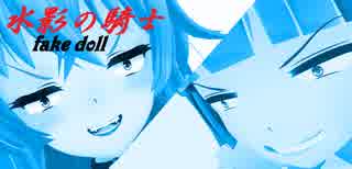 【MMD花騎士】fake doll 1080p（水影の騎士Ver）