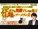 TBS・Nスタ与良正男、ボクは無能でしゅ的発言と玉木・蓮舫の炸裂するブーメラン芸｜みやわきチャンネル（仮）#412Restart270