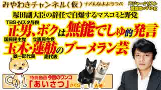 TBS・Nスタ与良正男、ボクは無能でしゅ的発言と玉木・蓮舫の炸裂するブーメラン芸｜みやわきチャンネル（仮）#412Restart270