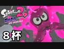 【splatoon2】オクトガールは異常 octo-past　８杯
