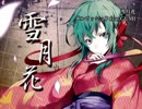 ニコカラ／雪月花／on vocal