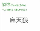 【Hood star】文系男子が独りで歌ってみた【隴哉（おかや）】【アカペラ・各ディヴィジョンパートのみ】